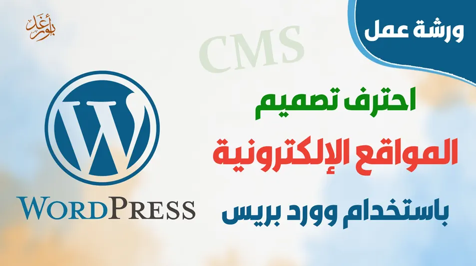 كورس تعلّم تصميم المواقع الإلكترونية باستخدام نظام ووردبريس Wordpress