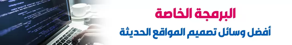 البرمجة الخاصة أفضل وسائل تصميم المواقع الحديثة