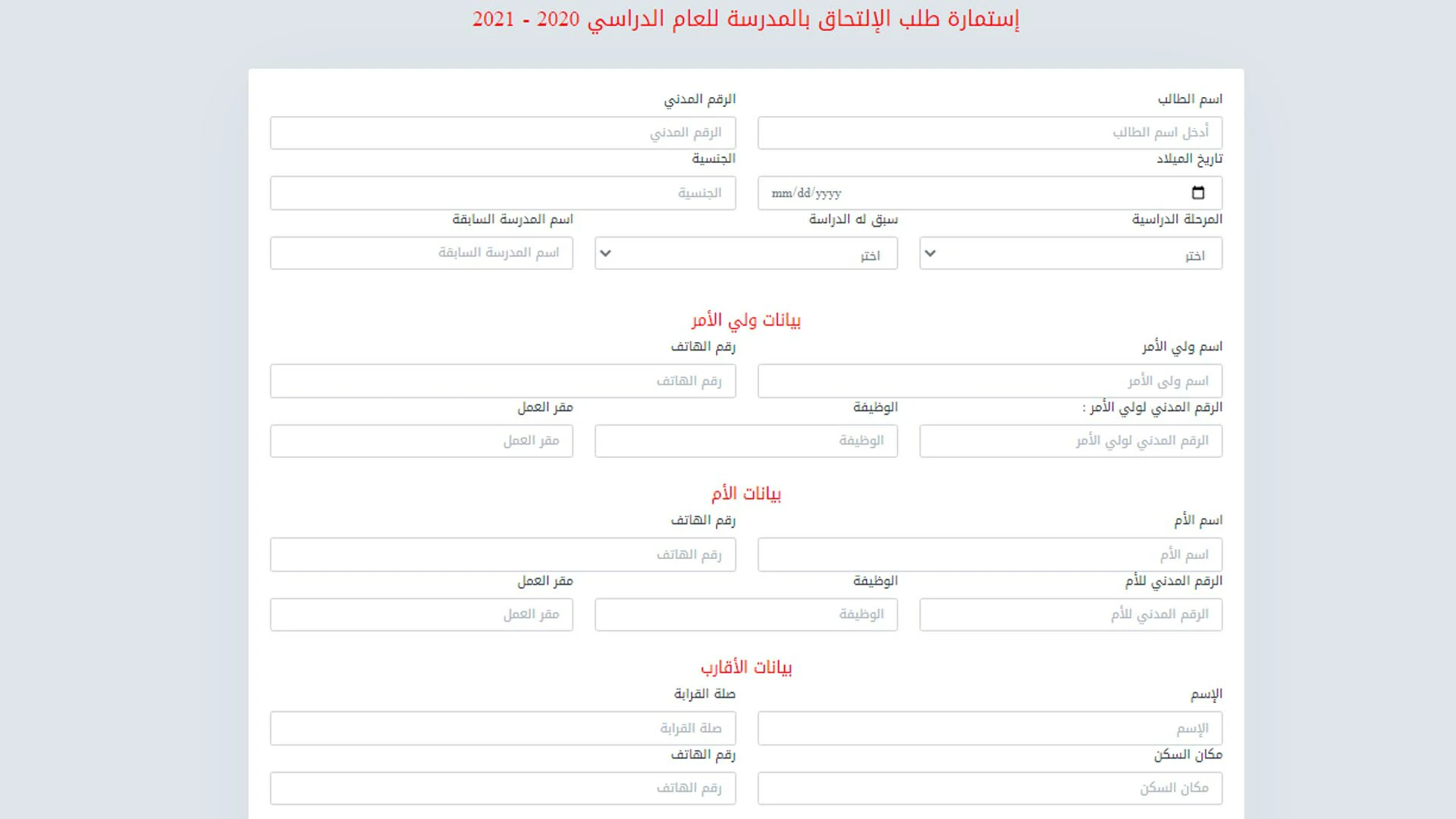 نموذج استمارة تسجيل الطلاب